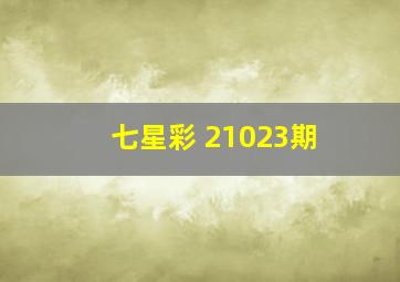 七星彩 21023期